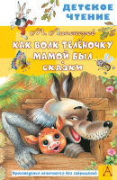 Книга АСТ Как волк теленочку мамой был (Липскеров М.Ф.) - 