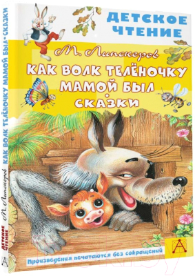 Книга АСТ Как волк теленочку мамой был (Липскеров М.Ф.)
