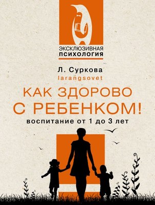 Книга АСТ Как здорово с ребенком! Воспитание от 1 до 3 лет, мягкая обложка (Суркова Лариса) - 