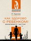 Книга АСТ Как здорово с ребенком! Воспитание от 1 до 3 лет, мягкая обложка (Суркова Лариса) - 