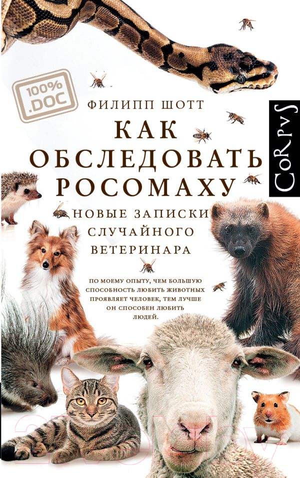 Нехудожественная книга АСТ Как обследовать росомаху (Шотт Ф.)