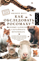 Книга АСТ Как обследовать росомаху (Шотт Ф.) - 