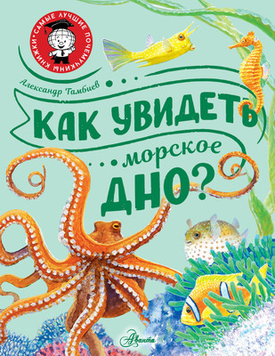 Энциклопедия АСТ Как увидеть морское дно? (Тамбиев Александр) -