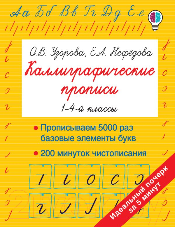 Пропись АСТ Каллиграфические прописи / 9785171171698 (Узорова О.В., Нефедова Е.А.)