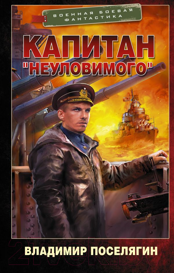 Художественная книга АСТ Капитан Неуловимого (Поселягин В.Г.)