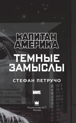 Книга АСТ Капитан Америка: Темные замыслы (Петручо С.)