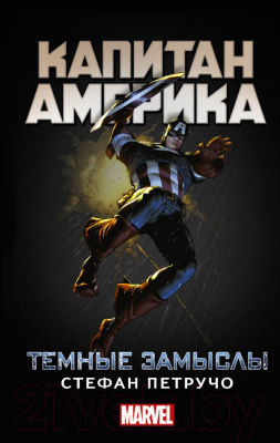 Книга АСТ Капитан Америка: Темные замыслы (Петручо С.)