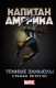Книга АСТ Капитан Америка: Темные замыслы (Петручо С.) - 