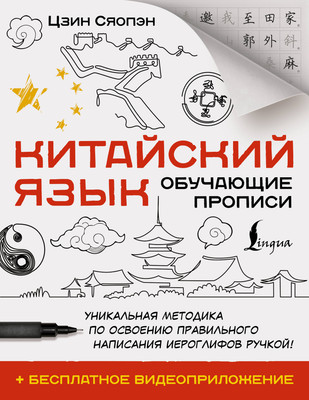 

Пропись, Китайский язык.Обучающие прописи+бесплатное видеоприложение