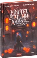 Книга МИФ Мистер Вечный Канун. Уэлихолн (Торин В., Яковлев О.) - 