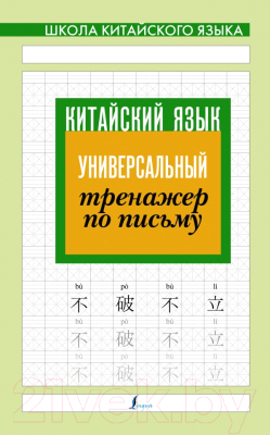 Пропись АСТ Китайский язык. Универсальный тренажер по письму