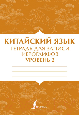 Изображение товара Пропись АСТ Китайский язык: тетрадь для записи иероглифов для уровня 2