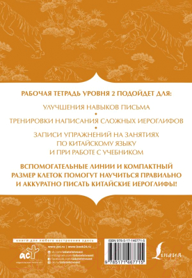 Изображение товара Пропись АСТ Китайский язык: тетрадь для записи иероглифов для уровня 2