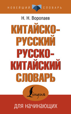 

Словарь, Китайско-русский русско-китайский словарь, мягкая обложка