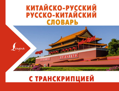 

Словарь, Китайско-русский русско-китайский словарь с транскрипцией