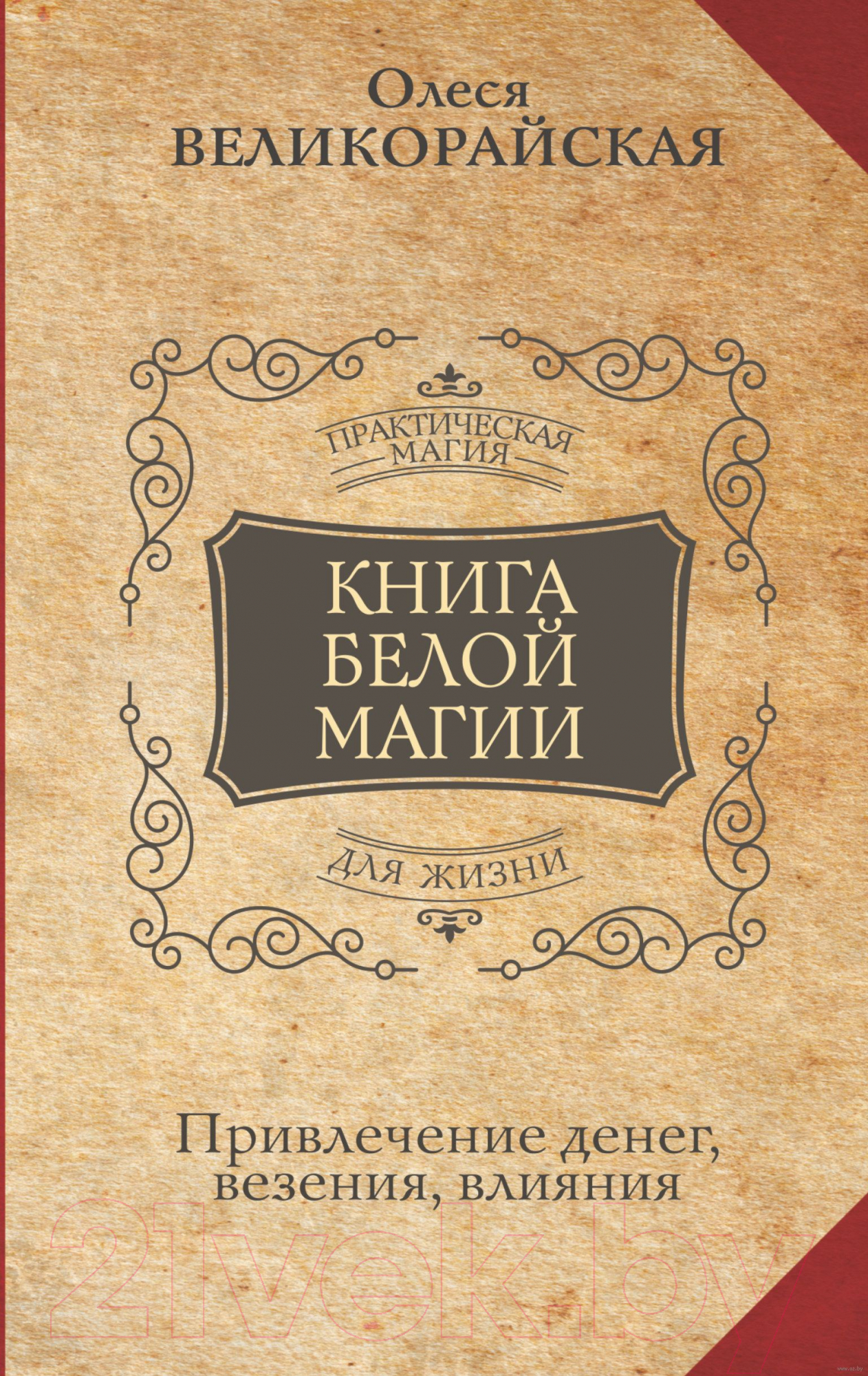Книга АСТ Белой магии. Привлечение денег, везения, влияния (Великорайская О.,Захарий)