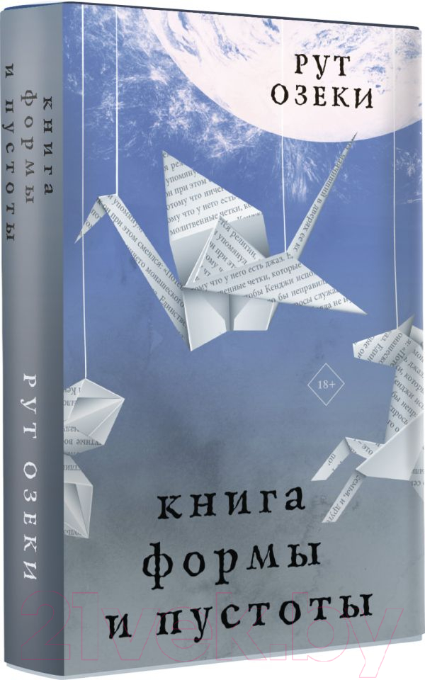 Художественная книга АСТ Книга формы и пустоты (Озеки Р.) — фото 2