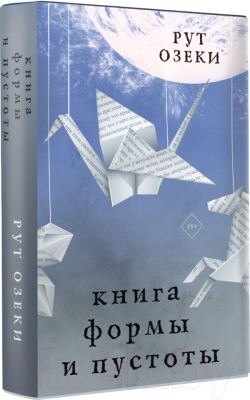 Книга АСТ Книга формы и пустоты (Озеки Р.)