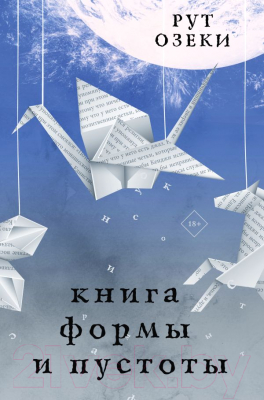 Книга АСТ Книга формы и пустоты (Озеки Р.)