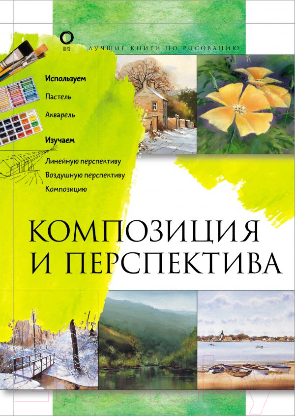 Книга АСТ Композиция и перспектива — фото 1