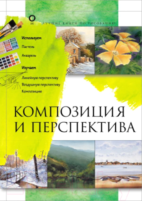 Книга АСТ Композиция и перспектива