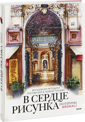 

Нехудожественная книга, В сердце рисунка. Волшебная методика рисования в любой технике