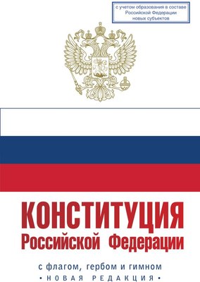 

Книга, Конституция Российской Федерации с флагом, гербом и гимном