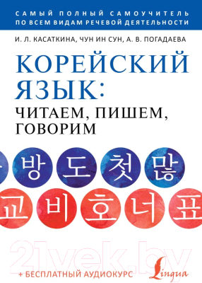 Учебное пособие АСТ Корейский язык+аудиокурс (Касаткина И.Л.,Чун Ин Сун,Погадаева А.В.)