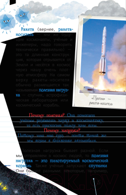 Изображение товара Энциклопедия АСТ Космос с Александром Лазуткиным и Денисом Прудником (Лазуткин А.И, Прудник Д.О)