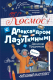 Энциклопедия АСТ Космос с Александром Лазуткиным и Денисом Прудником (Лазуткин А.И, Прудник Д.О) - 