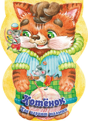 

Развивающая книга, Котёнок. Как играют малыши