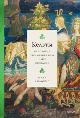 

Книга, Кельты. Мифология, сформировавшая наше сознание