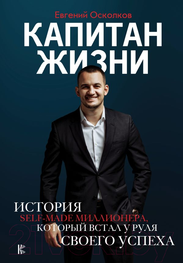 Нехудожественная книга АСТ Капитан жизни. Ист. миллион.,который встал у руля своего успеха (Осколков Е. М.)