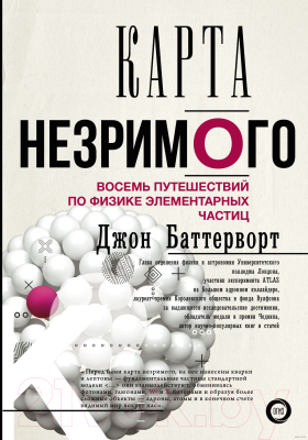 Книга АСТ Карта незримого. Восемь путешествий по физике частиц (Баттерворт Д.)