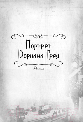 Книга Алгоритм Портрет Дориана Грея (Уайльд О.)