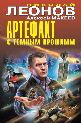 Книга Эксмо Артефакт с темным прошлым (Леонов Н.И., Макеев А.В.)