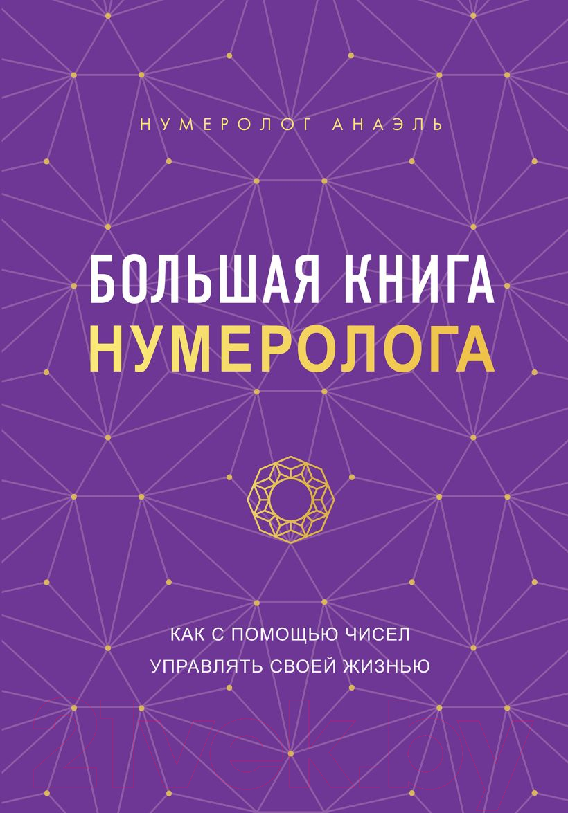 Нехудожественная книга Эксмо Большая книга нумеролога (Нумеролог А.)