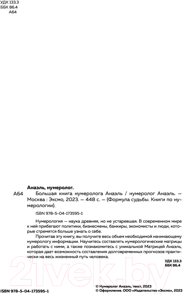 Нехудожественная книга Эксмо Большая книга нумеролога (Нумеролог А.) — фото 2