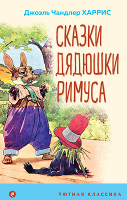 Книга Эксмо Сказки дядюшки Римуса (Чандлер Харрис Джоэль) - 