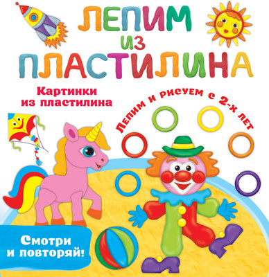 

Развивающая книга, Картинки из пластилина. Лепим и рисуем с 2-х лет, мягкая обложка