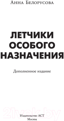 Книга АСТ Летчики особого назначения (Белорусова А.Ю.)