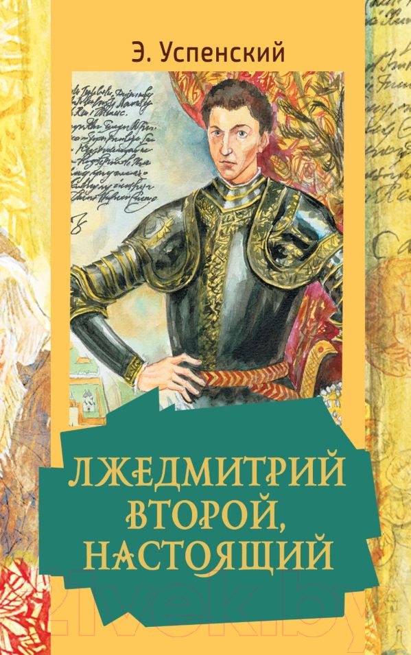 Художественная книга АСТ Лжедмитрий Второй, настоящий (Успенский Э.Н.) — фото 1