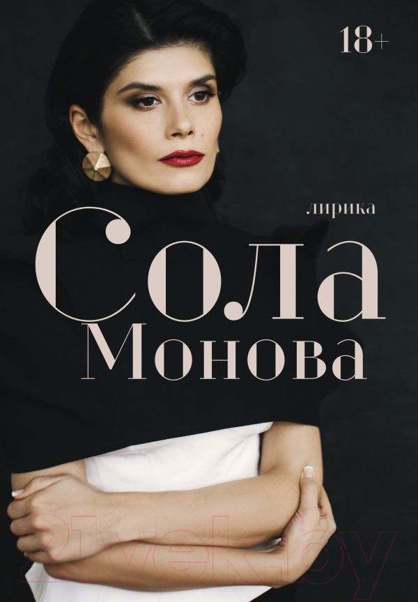 Художественная книга АСТ Лирика (Монова Сола) — фото 1