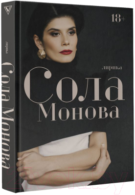 Книга АСТ Лирика (Монова Сола)