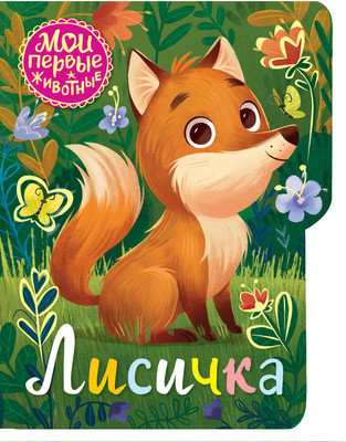 

Книга, Лисичка