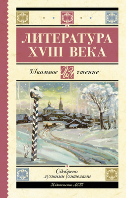 

Книга, Литература XVIII века
