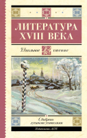 

Книга, Литература XVIII века