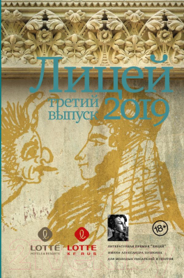 Книга АСТ Лицей 2019. Третий выпуск (Пономарев П.В., Немцев Н.Д., Разумова А.А.)