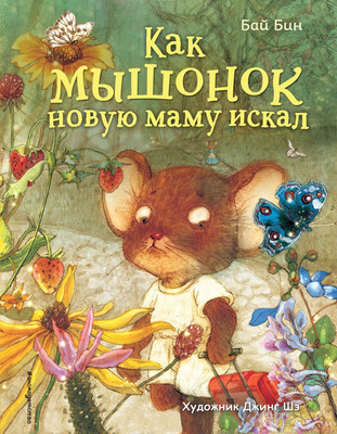

Книга, Как мышонок новую маму искал