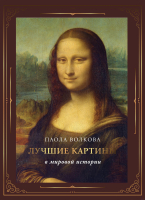 Книга АСТ Лучшие картины в мировой истории / 9785171521028 (Волкова П.Д.) - 